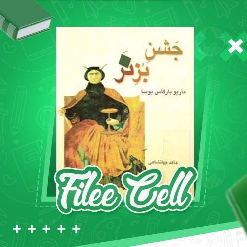 دانلود کتاب جشن بز نر ماریو بارگاس یوسا (PDF) 586 صفحه